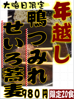 ToshikosiKamotsumireSeirosoba20171212.png