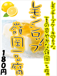 レモンシロップ嶺岡豆腐POP20190708.png
