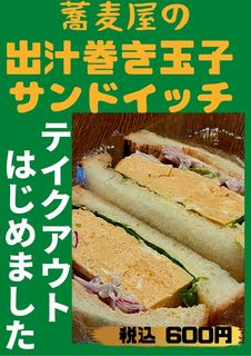 出汁巻き玉子サンドPOP20210109.jpg