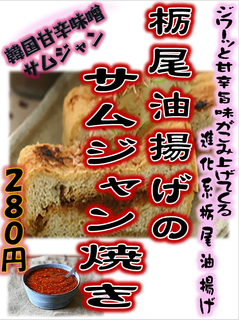 栃尾油揚げのサムジャン焼きPOP20190828.png
