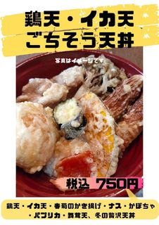 鶏天イカ天ごちそう天丼POP20210109.jpg