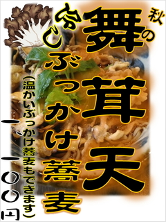 MaitakeBukkakeSobaPOP20190914.jpg
